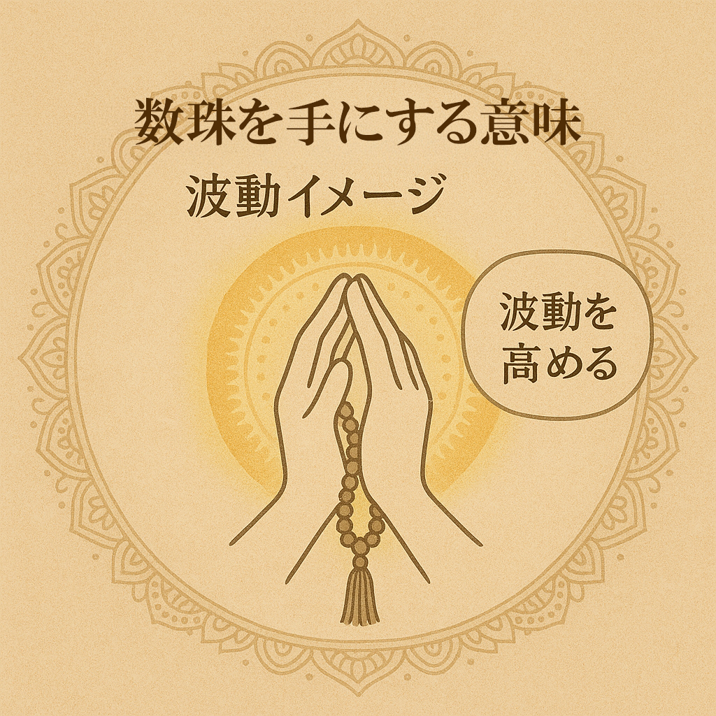 数珠を手にする意味・波動イメージ