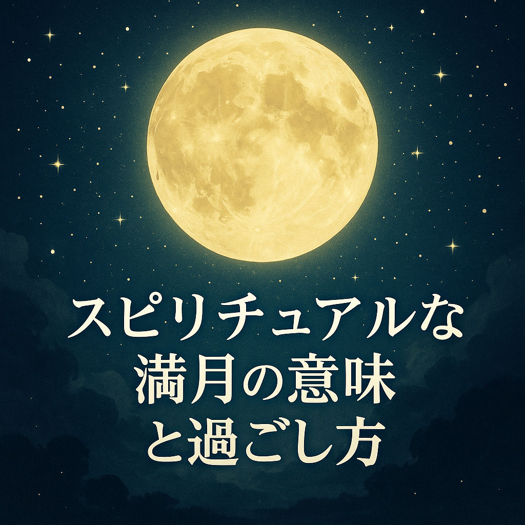 スピリチュアルな満月の意味と過ごし方