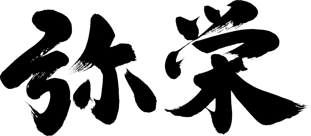 弥栄